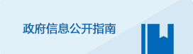 政府信息公開指南